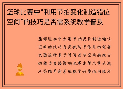 篮球比赛中“利用节拍变化制造错位空间”的技巧是否需系统教学普及