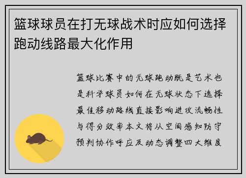篮球球员在打无球战术时应如何选择跑动线路最大化作用