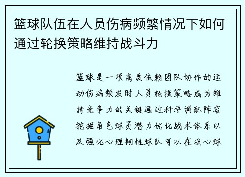 篮球队伍在人员伤病频繁情况下如何通过轮换策略维持战斗力