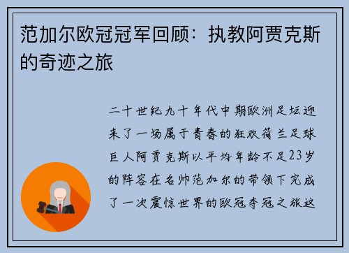 范加尔欧冠冠军回顾：执教阿贾克斯的奇迹之旅