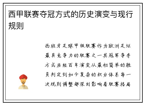 西甲联赛夺冠方式的历史演变与现行规则